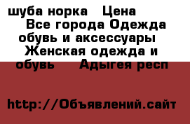 шуба норка › Цена ­ 50 000 - Все города Одежда, обувь и аксессуары » Женская одежда и обувь   . Адыгея респ.